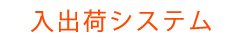 稲心システム